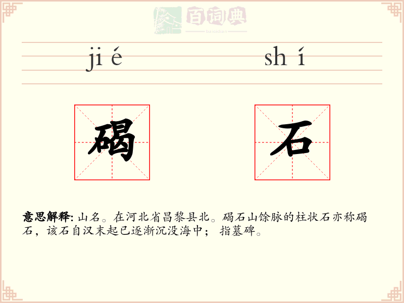 碣石