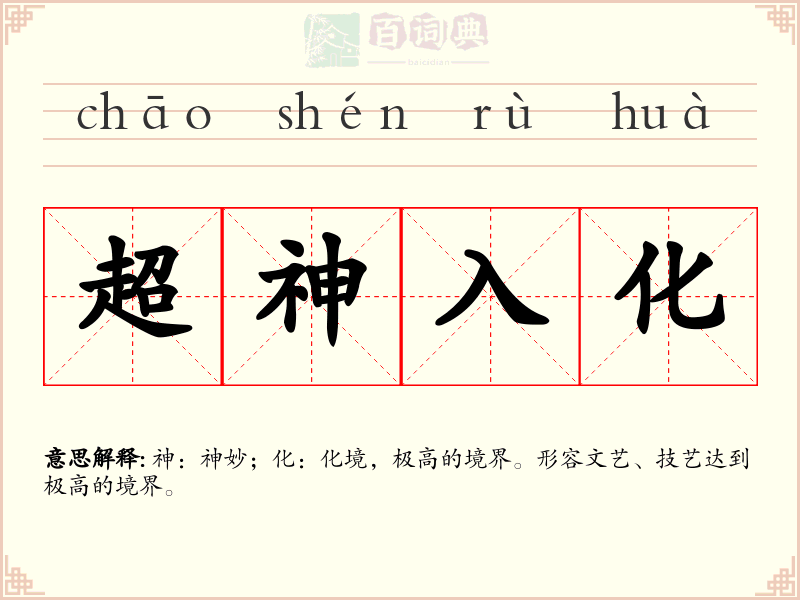 超神入化