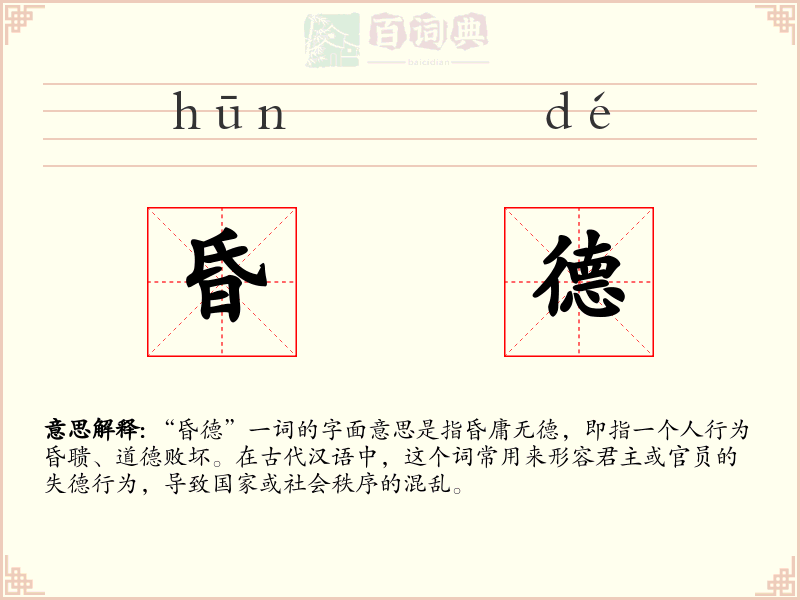 昏德