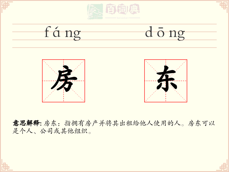 房东