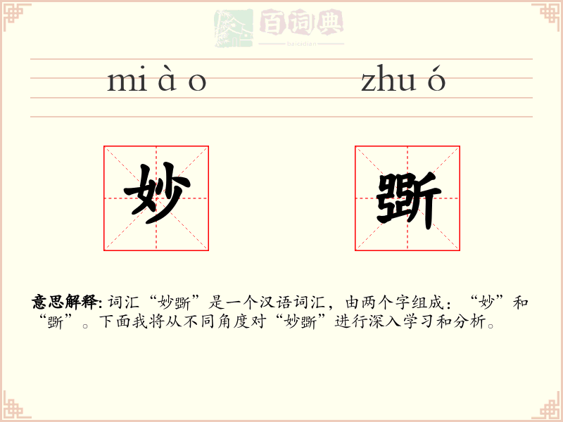 妙斲
