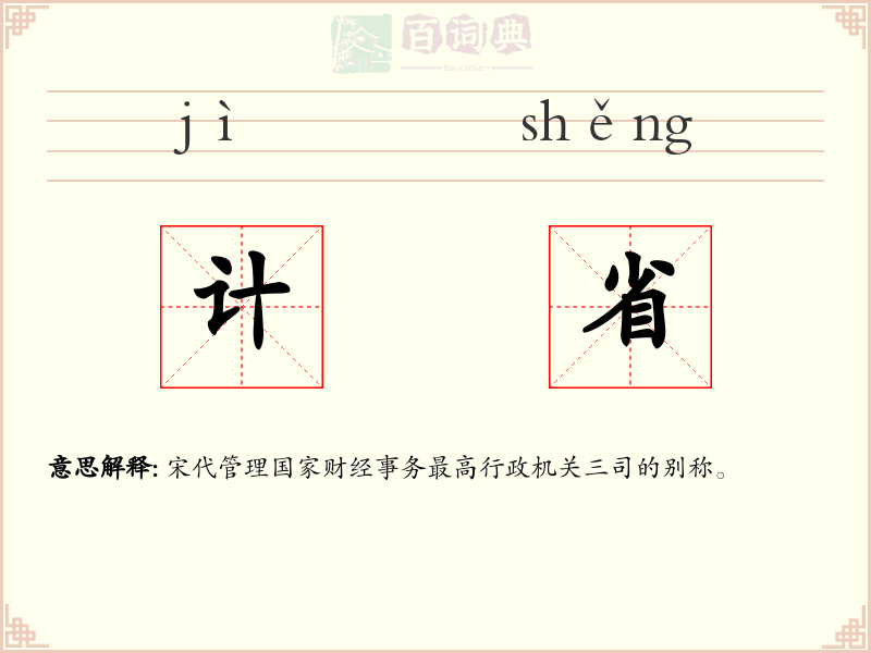 计省