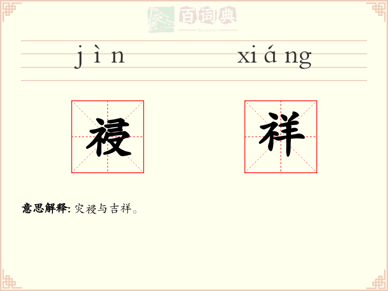 祲祥