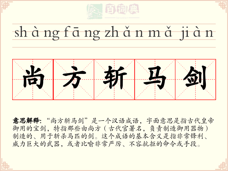 尚方斩马剑