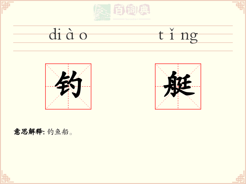 钓艇