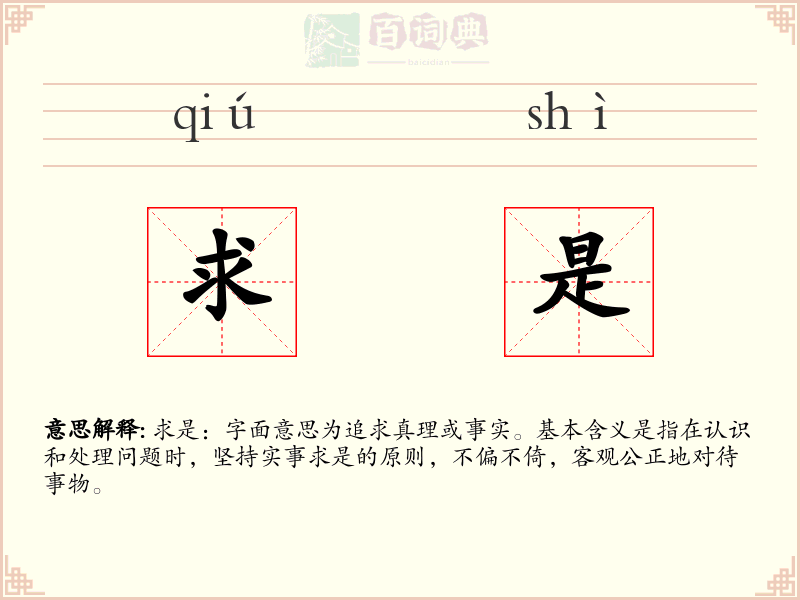 求是
