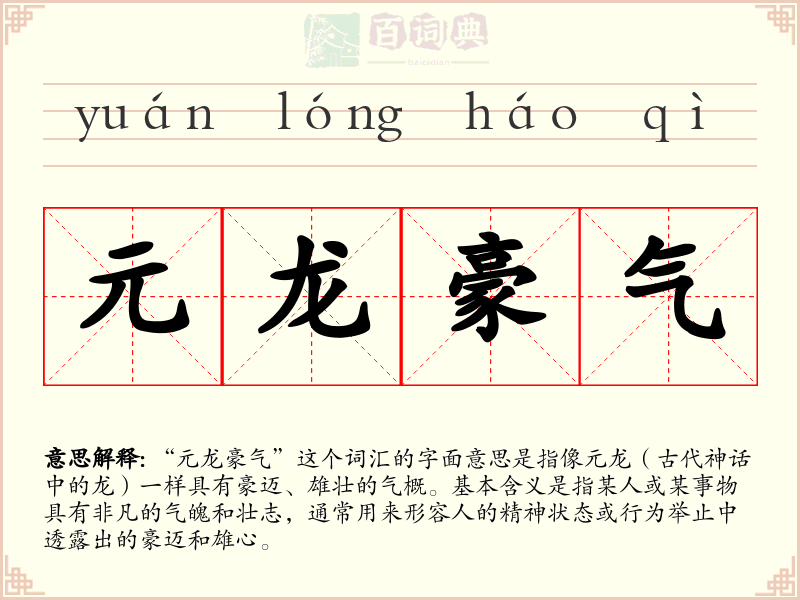 元龙豪气