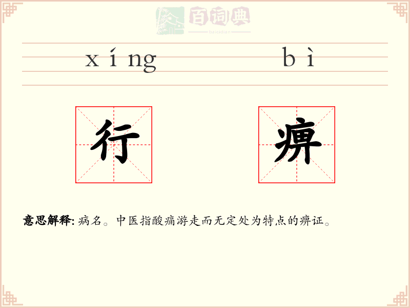 行痹