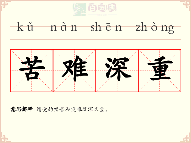 苦难深重