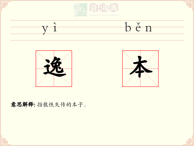 逸本