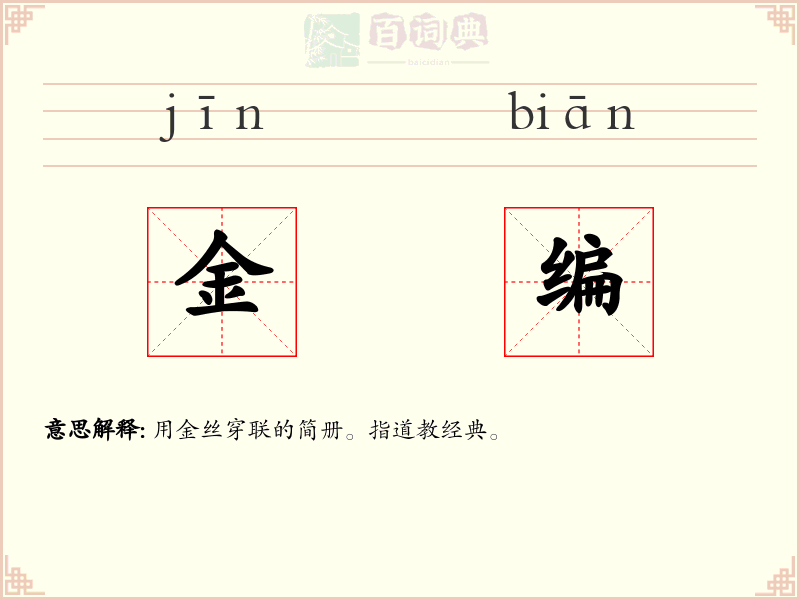 金编