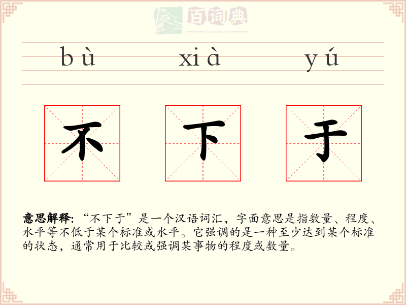 不下于