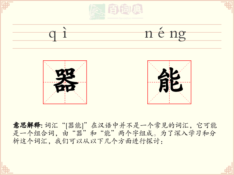 器能