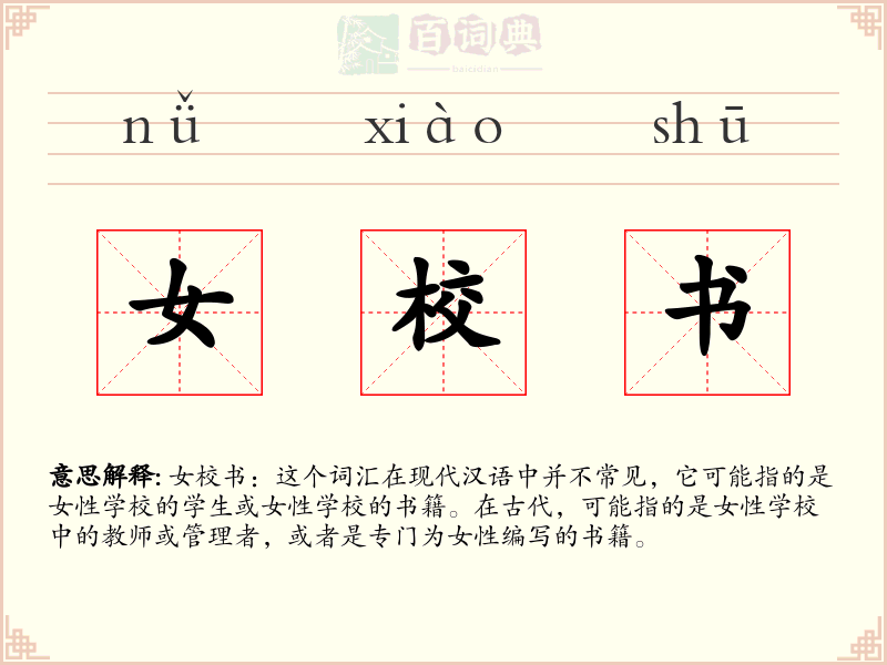 女校书