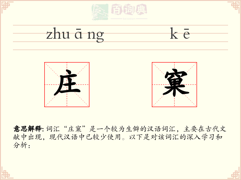 庄窠