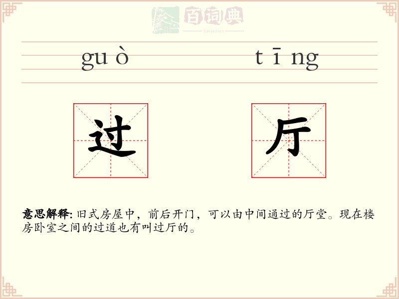 过厅