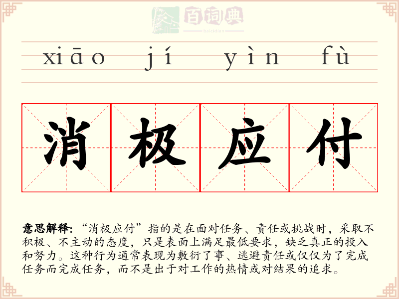 消极应付