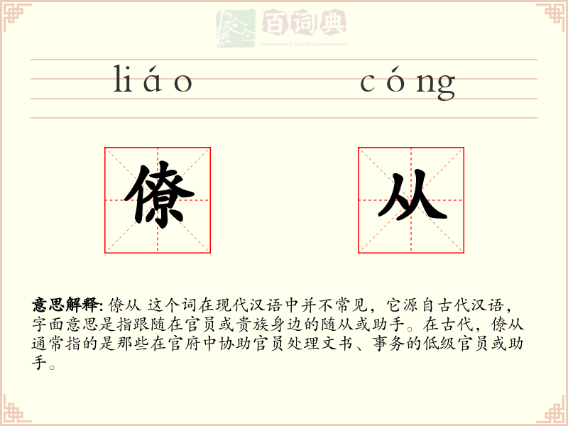 僚从