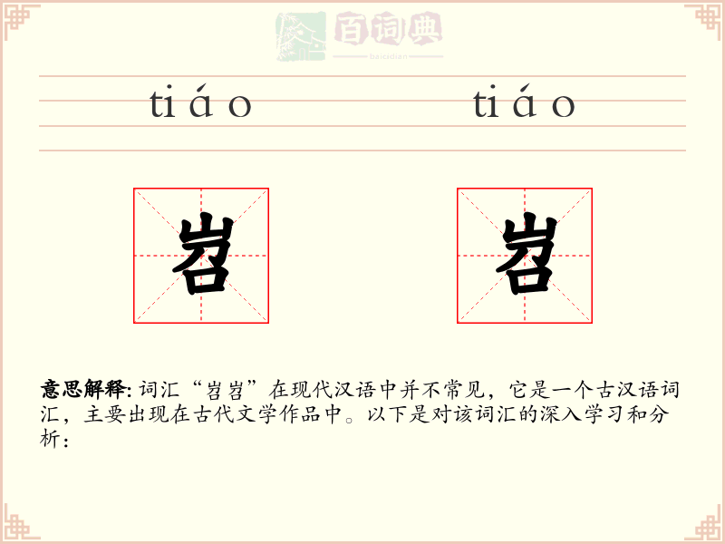 岧岧