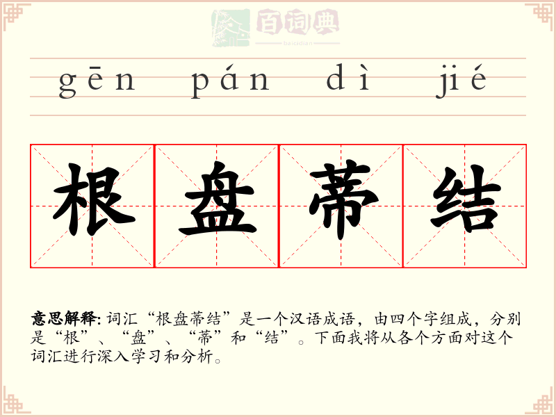 根盘蒂结