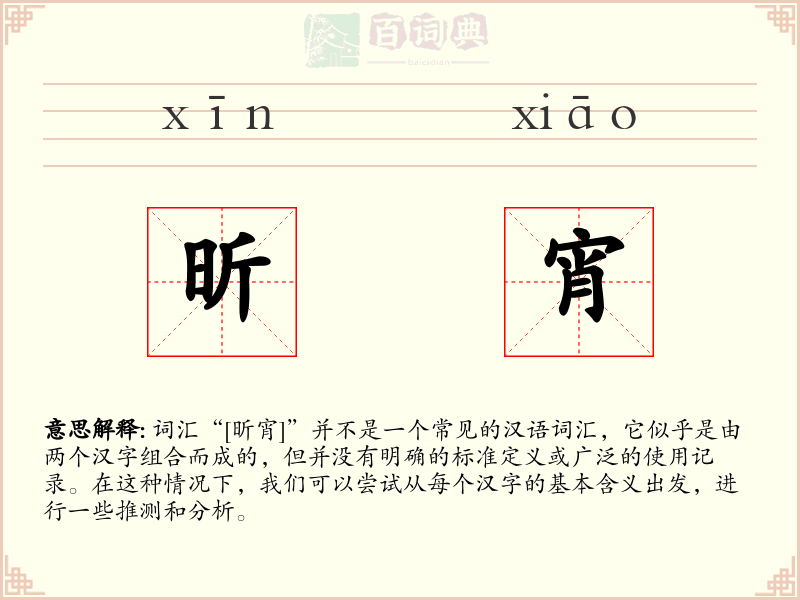 昕宵