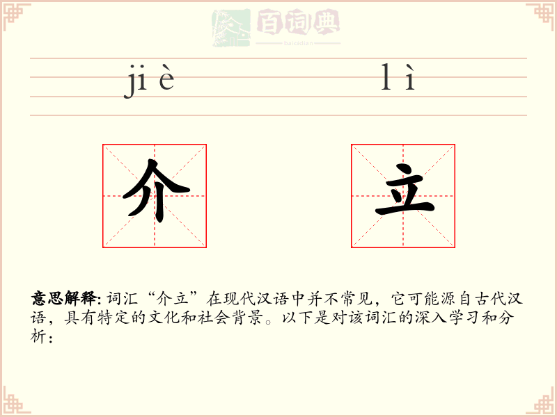 介立