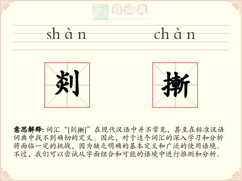 剡摲