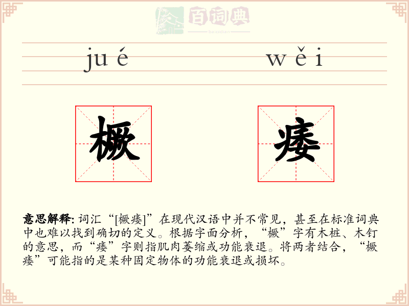 橛痿