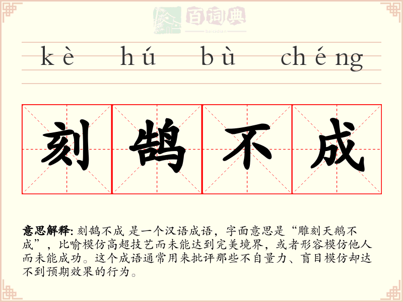 刻鹄不成