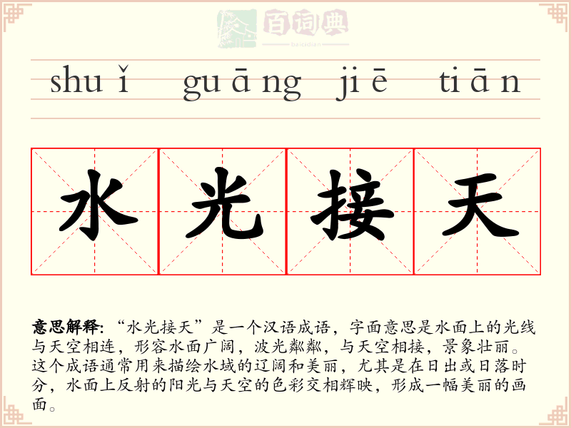 水光接天
