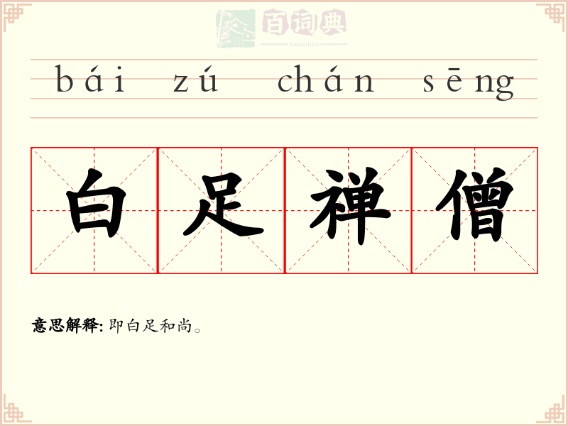 白足禅僧