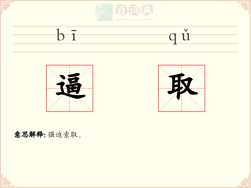 逼取