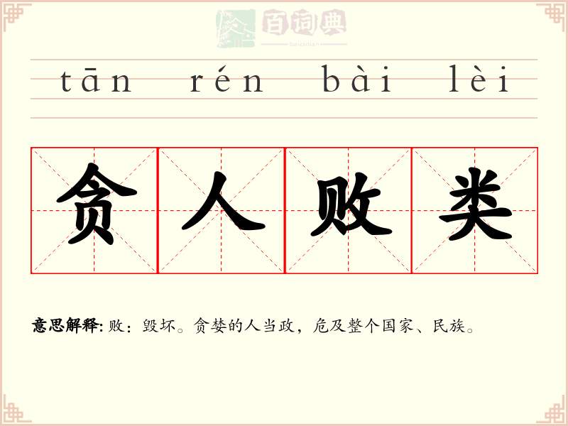 贪人败类