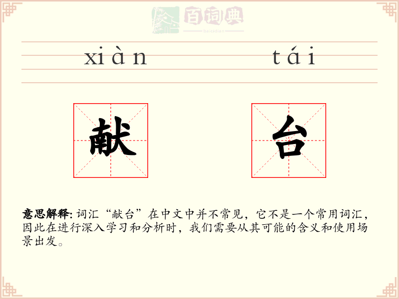 献台