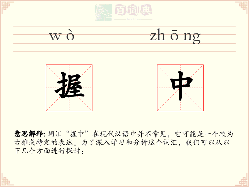 握中