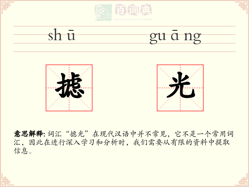 摅光