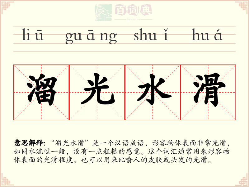 溜光水滑