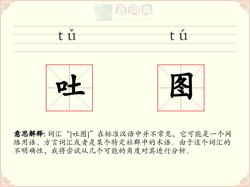 吐图