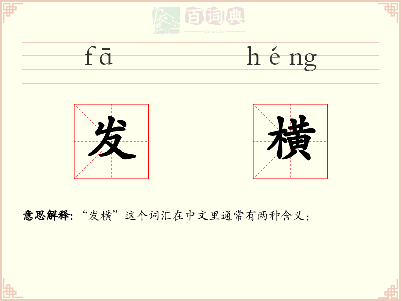 发横
