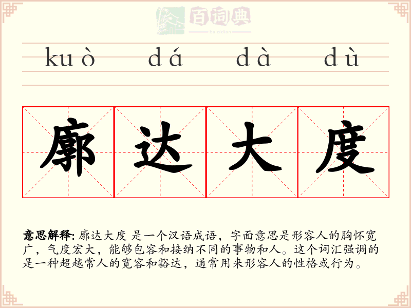 廓达大度
