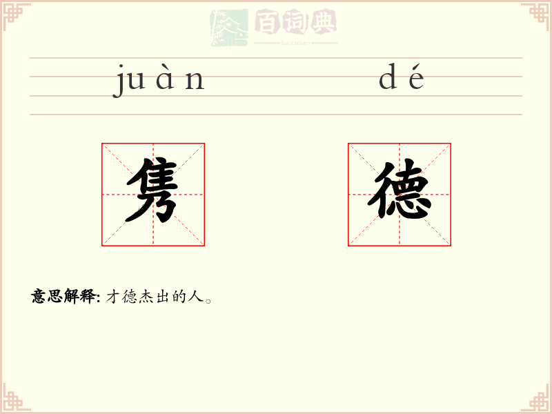 隽德