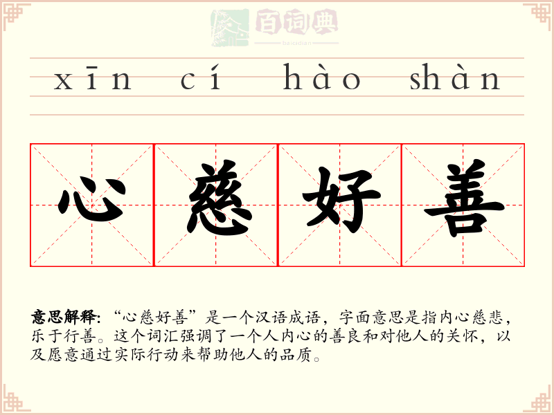 心慈好善