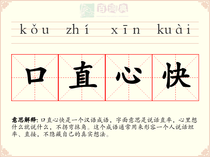 口直心快