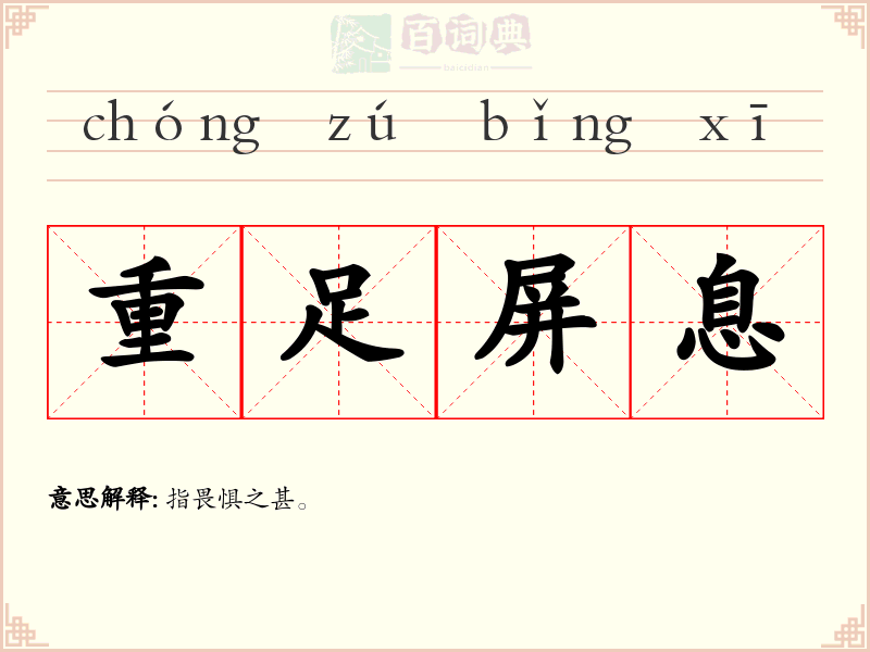 重足屏息