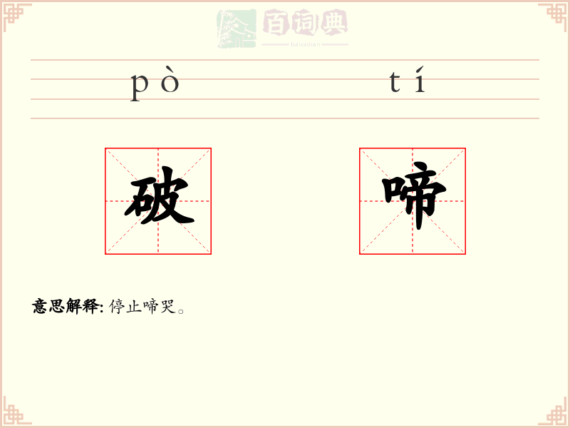 破啼