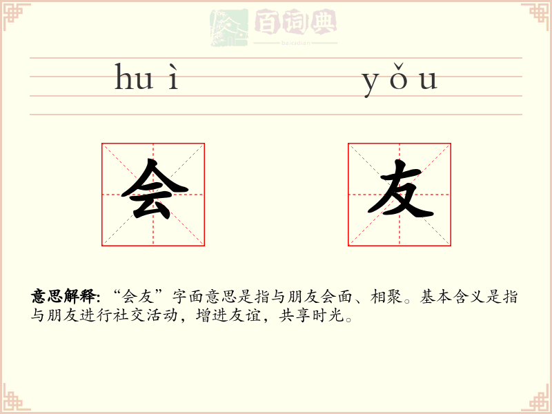 会友