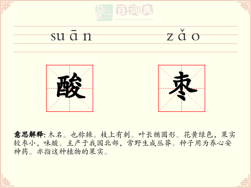 酸枣