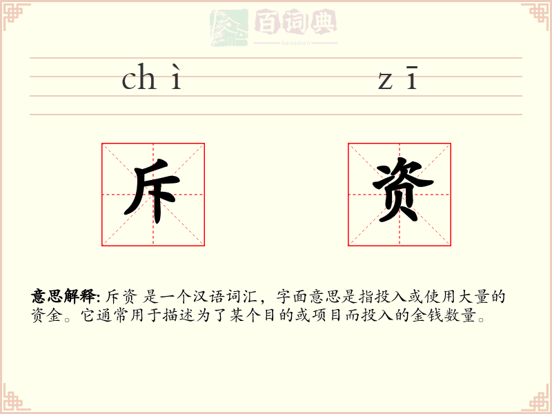 斥资