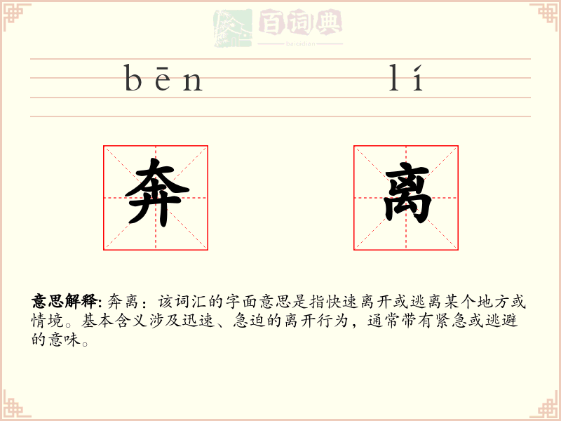 奔离