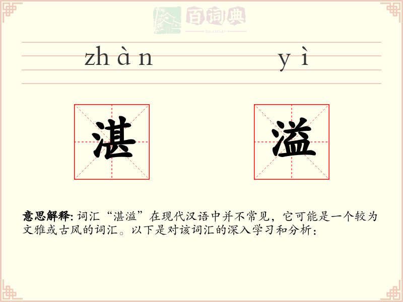 湛溢